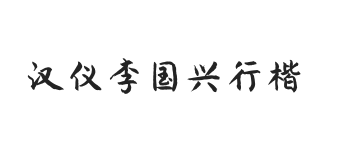 汉仪李国兴行楷