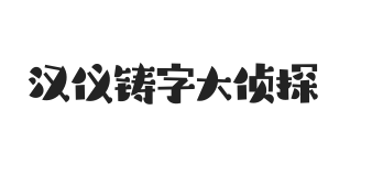 汉仪铸字大侦探