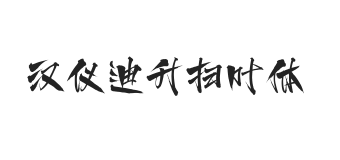 汉仪迪升扫叶体