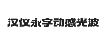 汉仪永字动感光波