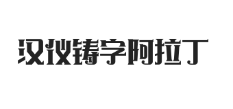 汉仪铸字阿拉丁