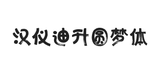 汉仪迪升圆梦体