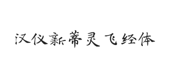 汉仪新蒂灵飞经体