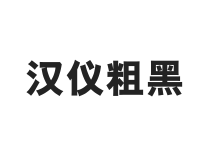 汉仪粗黑