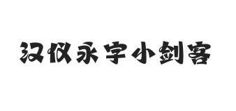 汉仪永字小剑客