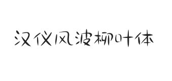 汉仪风波柳叶体