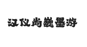 汉仪尚巍墨游