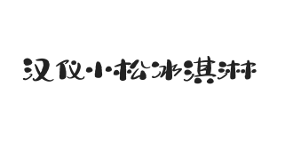 汉仪小松冰淇淋