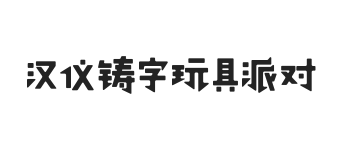 汉仪铸字玩具派对