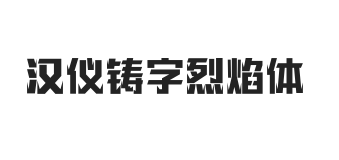 汉仪铸字烈焰体