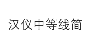 汉仪中等线简