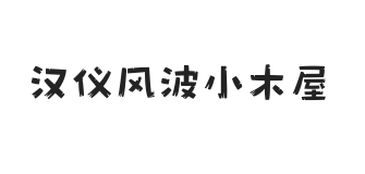 汉仪风波小木屋