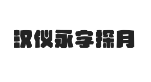 汉仪永字探月