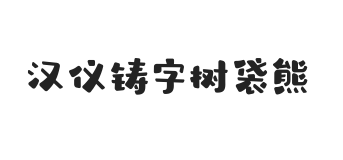 汉仪铸字树袋熊