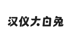 汉仪大白兔