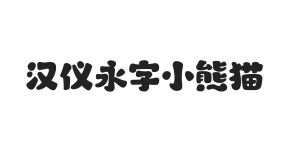 汉仪永字小熊猫