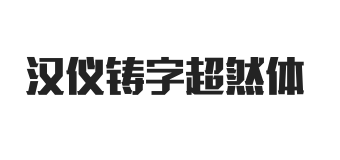 汉仪铸字超然体