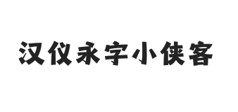 汉仪永字小侠客