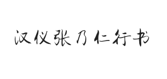 汉仪张乃仁行书