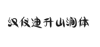 汉仪迪升山涧体