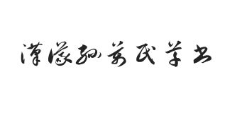 汉仪孙万民草书