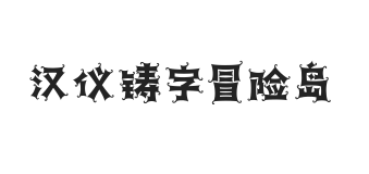 汉仪铸字冒险岛