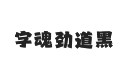 字魂劲道黑