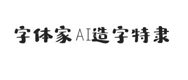 字体家AI造字特隶