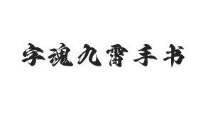 字魂九霄手书