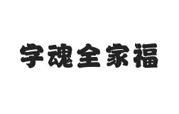 字魂全家福