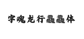 字魂龙行龘龘体