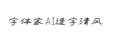 字体家AI造字清风