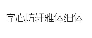 字心坊轩雅体细体