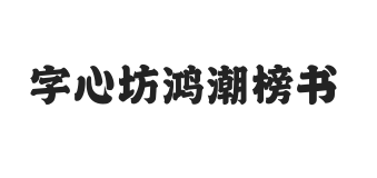 字心坊鸿潮榜书