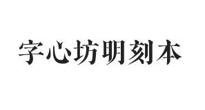 字心坊明刻本