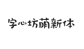 字心坊萌新体