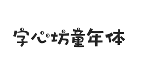 字心坊童年体