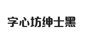 字心坊绅士黑