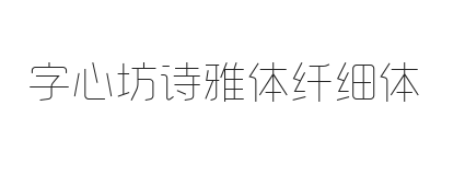 字心坊诗雅体纤细体