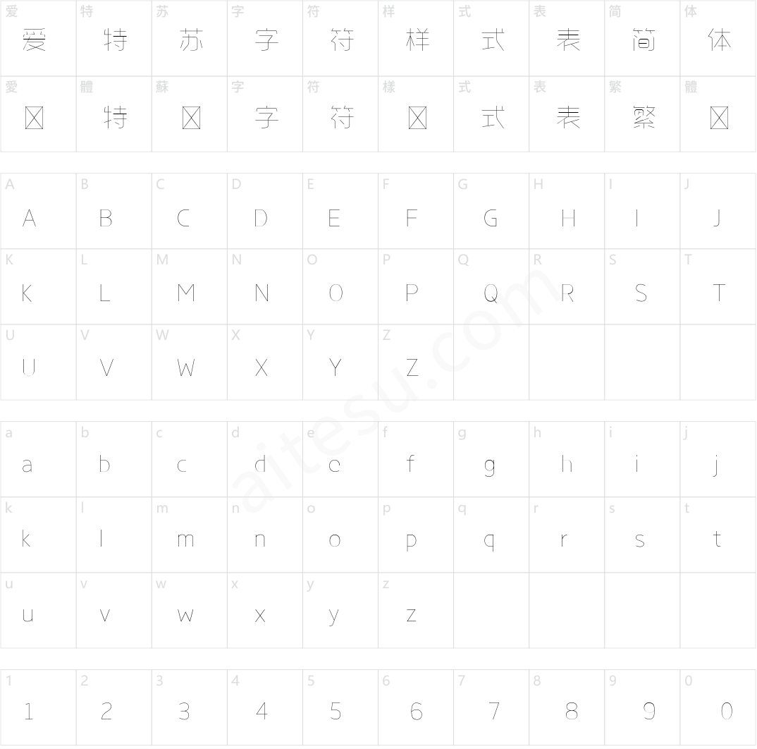 字心坊诗雅体特细体