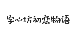 字心坊初恋物语