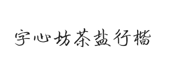 字心坊茶盐行楷