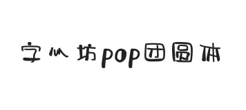 字心坊pop团圆体