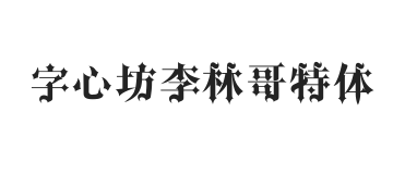 字心坊李林哥特体