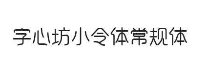 字心坊小令体