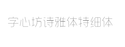 字心坊诗雅体特细体