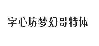 字心坊梦幻哥特体