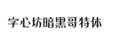 字心坊暗黑哥特体