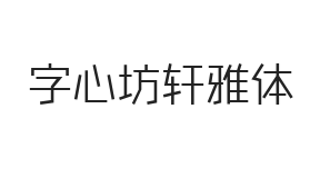 字心坊轩雅体