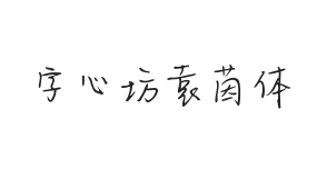 字心坊袁茵体